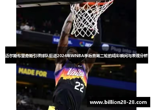 迈尔斯布里奇斯引领球队挺进2024年WNBA季后赛第二轮的精彩瞬间与表现分析