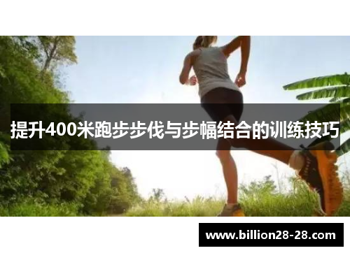 提升400米跑步步伐与步幅结合的训练技巧