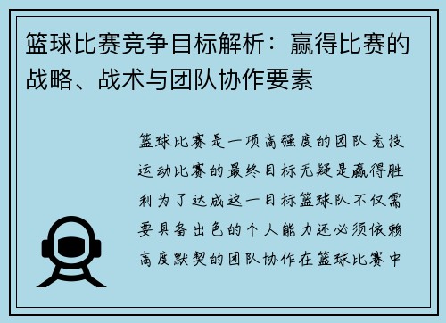 篮球比赛竞争目标解析：赢得比赛的战略、战术与团队协作要素