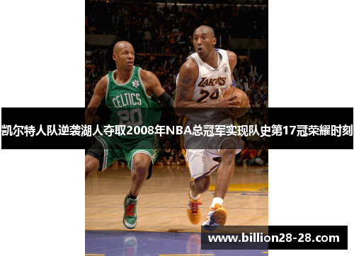 凯尔特人队逆袭湖人夺取2008年NBA总冠军实现队史第17冠荣耀时刻