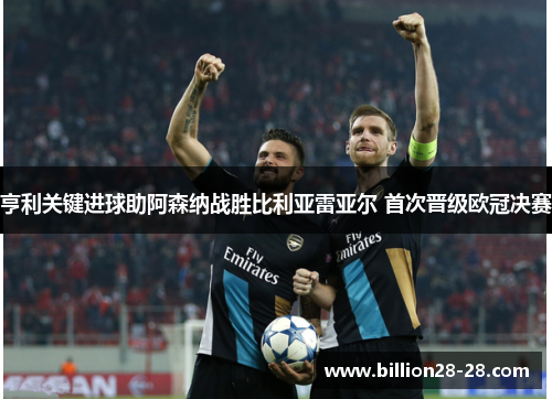 亨利关键进球助阿森纳战胜比利亚雷亚尔 首次晋级欧冠决赛