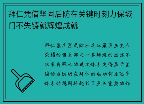 拜仁凭借坚固后防在关键时刻力保城门不失铸就辉煌成就