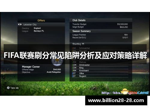 FIFA联赛刷分常见陷阱分析及应对策略详解
