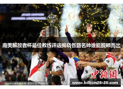 南美解放者杯最佳教练评选揭晓各路名帅谁能脱颖而出