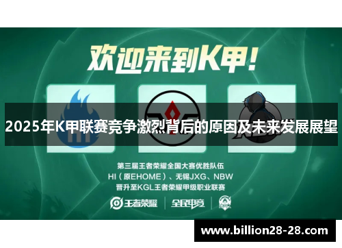 2025年K甲联赛竞争激烈背后的原因及未来发展展望