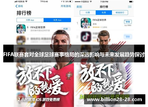 FIFA联赛套对全球足球赛事格局的深远影响与未来发展趋势探讨