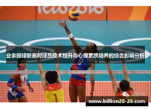 业余排球联赛对球员技术提升与心理素质培养的综合影响分析