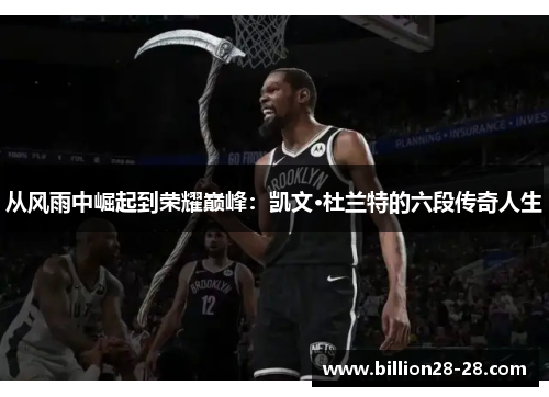 从风雨中崛起到荣耀巅峰：凯文·杜兰特的六段传奇人生