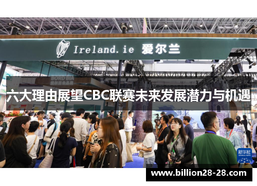 六大理由展望CBC联赛未来发展潜力与机遇