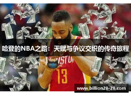 哈登的NBA之路：天赋与争议交织的传奇旅程