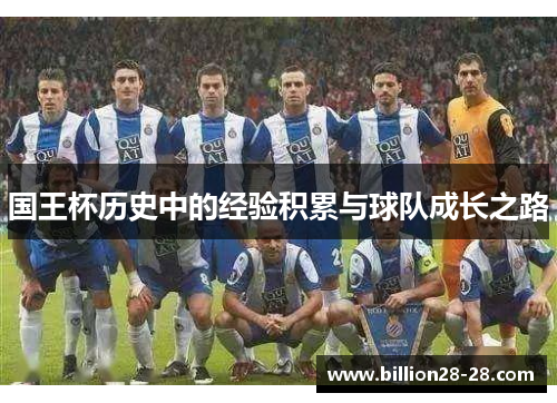 国王杯历史中的经验积累与球队成长之路
