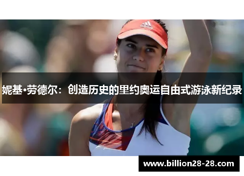妮基·劳德尔：创造历史的里约奥运自由式游泳新纪录