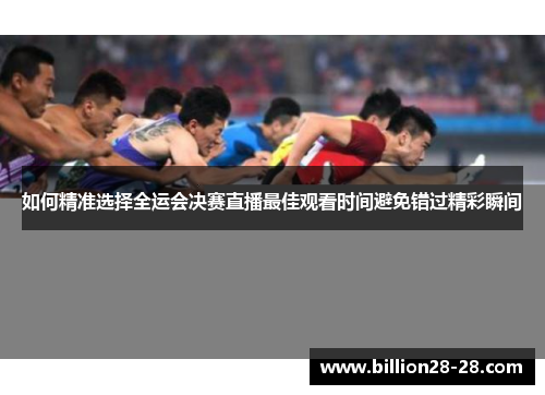 如何精准选择全运会决赛直播最佳观看时间避免错过精彩瞬间