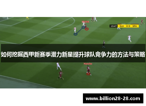如何挖掘西甲新赛季潜力新星提升球队竞争力的方法与策略