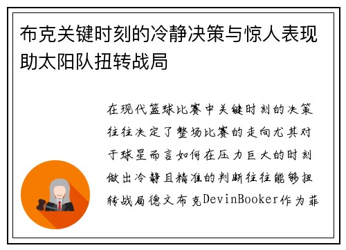布克关键时刻的冷静决策与惊人表现助太阳队扭转战局