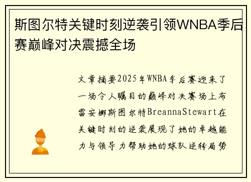 斯图尔特关键时刻逆袭引领WNBA季后赛巅峰对决震撼全场