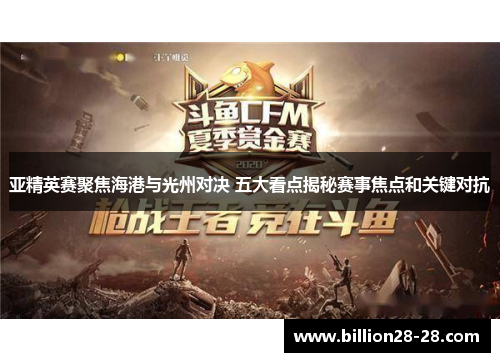 亚精英赛聚焦海港与光州对决 五大看点揭秘赛事焦点和关键对抗