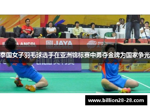 泰国女子羽毛球选手在亚洲锦标赛中勇夺金牌为国家争光