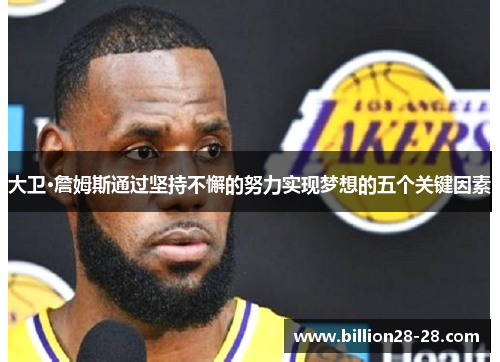 大卫·詹姆斯通过坚持不懈的努力实现梦想的五个关键因素