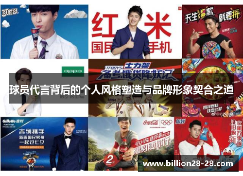 球员代言背后的个人风格塑造与品牌形象契合之道