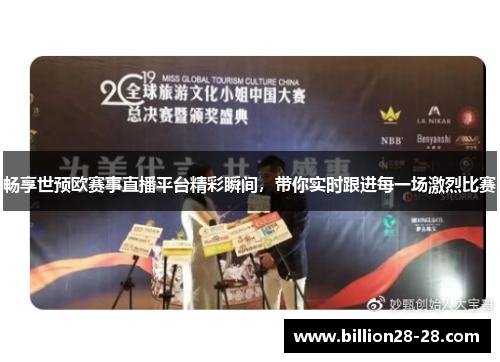 畅享世预欧赛事直播平台精彩瞬间，带你实时跟进每一场激烈比赛