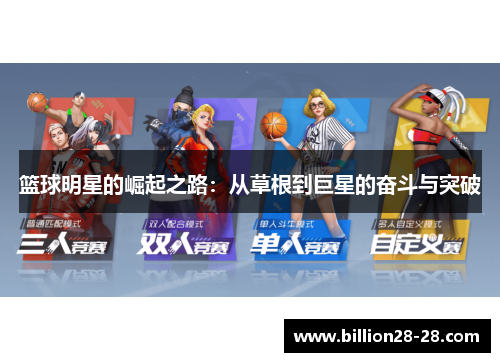 篮球明星的崛起之路：从草根到巨星的奋斗与突破