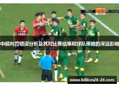 中超判罚错误分析及其对比赛结果和球队策略的深远影响