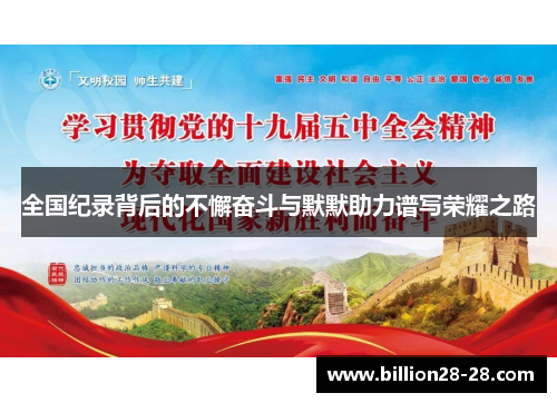 全国纪录背后的不懈奋斗与默默助力谱写荣耀之路