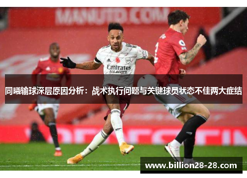 同曦输球深层原因分析：战术执行问题与关键球员状态不佳两大症结
