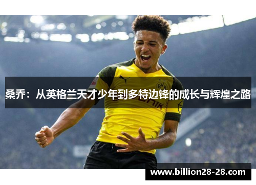 桑乔：从英格兰天才少年到多特边锋的成长与辉煌之路