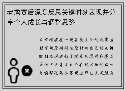 老詹赛后深度反思关键时刻表现并分享个人成长与调整思路