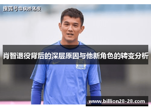 肖智退役背后的深层原因与他新角色的转变分析