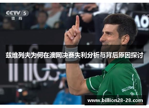 兹维列夫为何在澳网决赛失利分析与背后原因探讨