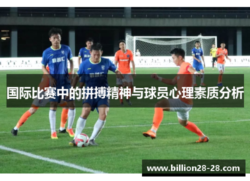 国际比赛中的拼搏精神与球员心理素质分析