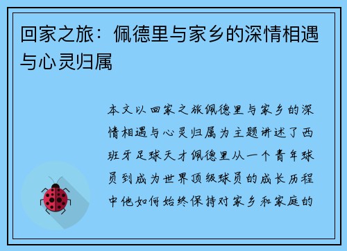 回家之旅：佩德里与家乡的深情相遇与心灵归属