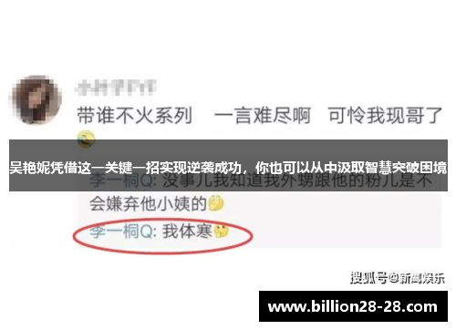 吴艳妮凭借这一关键一招实现逆袭成功，你也可以从中汲取智慧突破困境