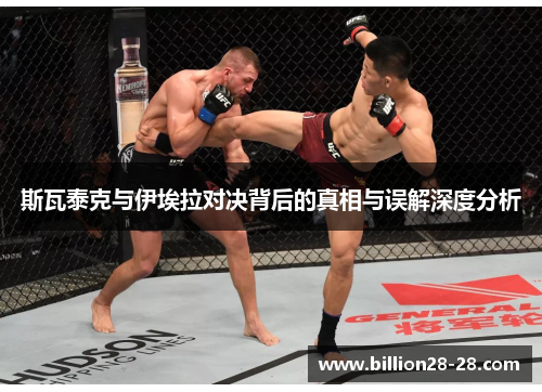 斯瓦泰克与伊埃拉对决背后的真相与误解深度分析