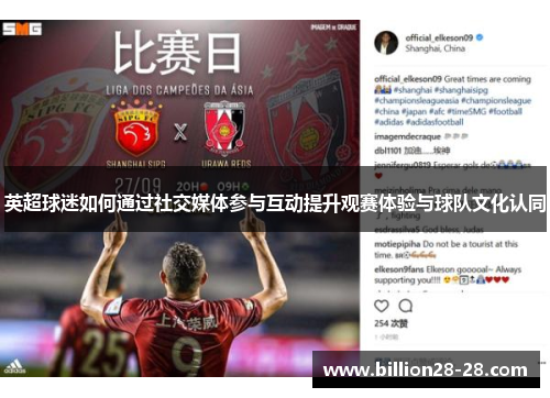 英超球迷如何通过社交媒体参与互动提升观赛体验与球队文化认同