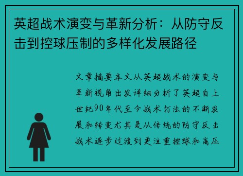 英超战术演变与革新分析：从防守反击到控球压制的多样化发展路径