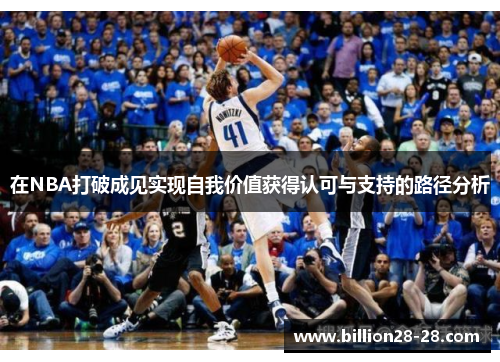 在NBA打破成见实现自我价值获得认可与支持的路径分析