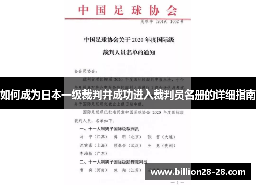 如何成为日本一级裁判并成功进入裁判员名册的详细指南