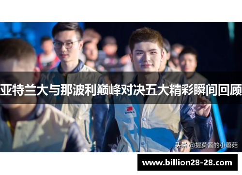 亚特兰大与那波利巅峰对决五大精彩瞬间回顾