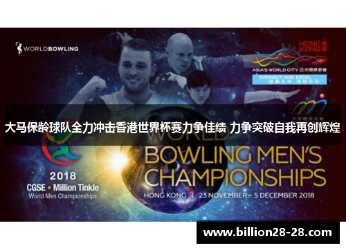 大马保龄球队全力冲击香港世界杯赛力争佳绩 力争突破自我再创辉煌
