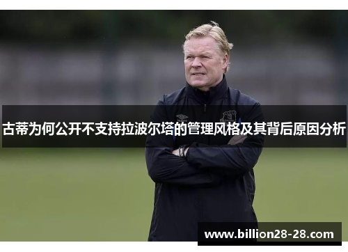 古蒂为何公开不支持拉波尔塔的管理风格及其背后原因分析