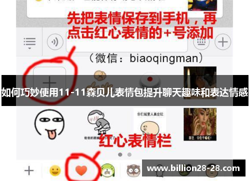 如何巧妙使用11-11森贝儿表情包提升聊天趣味和表达情感