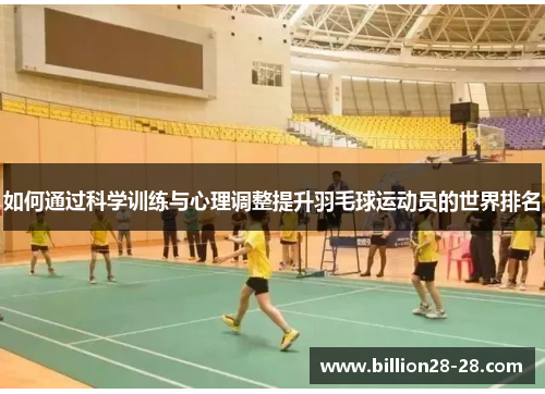 如何通过科学训练与心理调整提升羽毛球运动员的世界排名