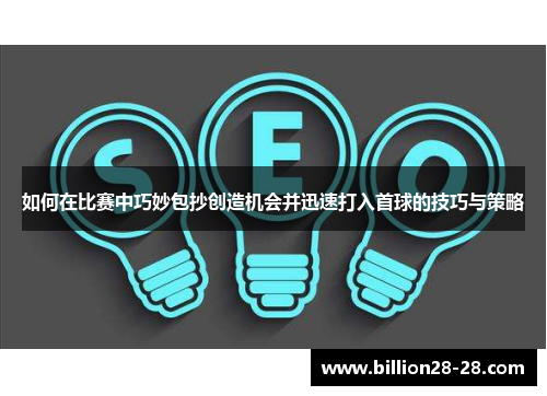 如何在比赛中巧妙包抄创造机会并迅速打入首球的技巧与策略
