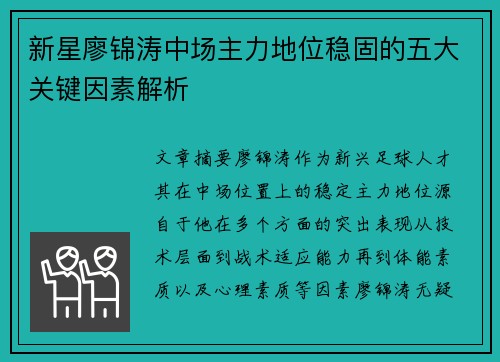 新星廖锦涛中场主力地位稳固的五大关键因素解析