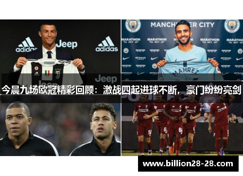 今晨九场欧冠精彩回顾：激战四起进球不断，豪门纷纷亮剑