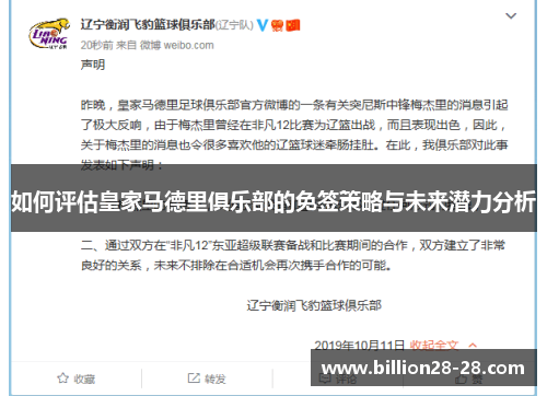 如何评估皇家马德里俱乐部的免签策略与未来潜力分析